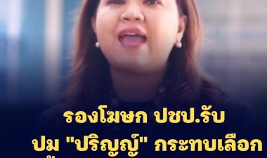 รองโฆษก ปชป.รับ ปม "ปริญญ์" กระทบเลือกตั้งผู้ว่าฯกทม. ของพรรค-ขอปชช.แยกแยะเป็นความผิดส่วนบุคคลไม่เกี่ยวกับพรรค