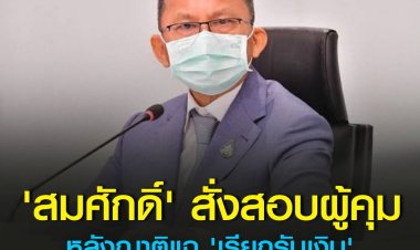 งามไส้! คลิปเสียงอ้างผู้คุมไถเงินค่าคุ้มครองดูแลแม่-ล่าสุดสั่งให้ เจ้าหน้าที่ราชทัณฑ์ที่ไถเงินค่าดูแลแม่ในเรือนจำ ออกจากราชการไว้ก่อน (มีคลิป)