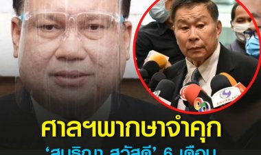 ศาลแขวงดุสิต พิพากษาจำคุก ‘สนธิญา สวัสดี’  6 เดือน ปรับ 2 หมื่นบาท หมิ่นประมาทเสรีพิศุทธ์ 