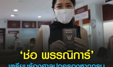‘ช่อ พรรณิการ์’ เตรียมร้องศาลปกครองหากกรมการกงสุลไม่ยอมให้ทำพาสปอร์ตใหม่ ลั่น รัฐต้องคำนึงถึงสิทธิเสรีภาพประชาชน ด้าน ผกก.สน.พญาไท แจงเป็นมาตรฐานปกติคดีความมั่นคง 