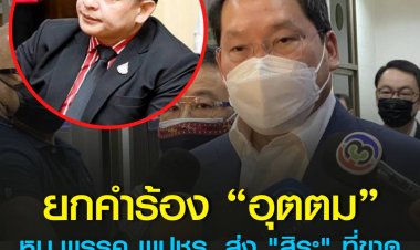 "อุตตม"เฮ !  กกต.ยกคำร้อง “อุตตม” หัวหน้าพรรค พปชร. ส่ง "สิระ เจนจาคะ" ที่ขาดคุณสมบัติ ลงสมัครรับเลือกตั้งปี 62  เหตุได้อานิสงส์คำสั่ง หัวหน้า คสช.งดทำไพรมารีโหวตในการเลือกตั้งครั้งแรก