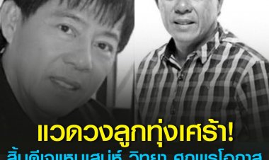 สิ้น ‘วิทยา ศุภพรโอภาส’ ดีเจแหบเสน่ห์ ตำนานลูกทุ่งFM