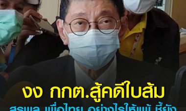 วิษณุ งง กกต.สู้คดีแจกใบส้ม สุรพล เพื่อไทย อย่างไรให้แพ้ ชี้ยังอุทธรณ์ได้ แต่ถ้าแพ้อีกก็ใช้เงินหลวงจ่ายค่าเสียหาย
