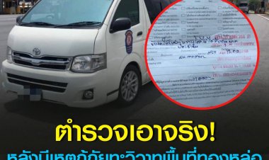 ตำรวจเอาจริง หลังมีเหตุเปิดศึกวิวาทครั้งใหญ่ เริ่มกวดขัน ตรวจสอบ รถกู้ภัยที่ติดตั้งสัญญาณไฟและเสียงไม่ถูกต้อง