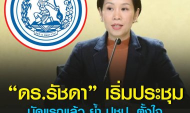ปชป. ย้ำตั้งใจแก้ปัญหาคุกคามทางเพศ
