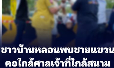 ชาวบ้านหลอนพบชายแขวนคอใกล้ศาลเจ้าที่ใกล้สนามบินสุวรรณภูมิ ชาวบ้านเผยเคยเจอดีมาแล้วหลายครั้ง