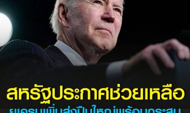 สหรัฐประกาศช่วยเหลือยูเครนเพิ่ม 800 ล้านดอลลาร์ ส่งปืนใหญ่พร้อมกระสุนช่วยรบ พร้อมรับผู้ลี้ภัยมากขึ้น