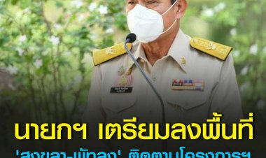 "บิ๊กตู่"ล่องใต้"สงขลา-พัทลุง"25 เม.ย.นี้ติดตามแก้น้ำท่วมหาดใหญ่