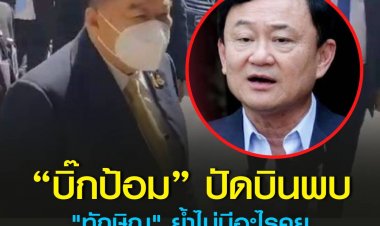 "บิ๊กป้อม"ปัดบินพบ"ทักษิณ"ย้ำไม่ได้คุยกันแต่แต่ปี'48