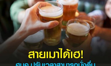 ศบค.ไฟเขียวนั่งดื่มแอลกอฮอล์ในร้านอาหารได้ถึงเที่ยงคืน