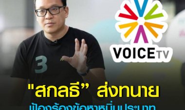 "สกลธี”ฟ้อง2 พิธีกร วอยซ์ ทีวีลั่นไม่ให้อภัยดำเนินคดีถึงที่สุด