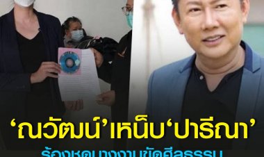 ‘ณวัฒน์’ฟาด ‘ปารีณา’หน้าแหกชุดนางงามชี้กองประกวดจัดมา 10 ปีแล้ว