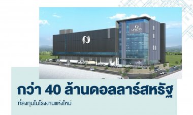 ยูนิซิตี้เตรียมผุดโรงงานแห่งใหม่ในอเมริกามูลค่ากว่า 40 ล้านดอลลาร์สหรัฐ
