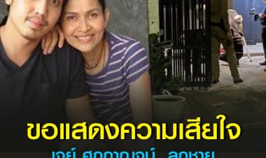 "เจย์ ศุภกาญจน์" ลูกชาย "เจี๊ยบ กาญจนาพร" เสียชีวิตภายในบ้านพัก