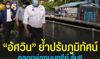 "อัศวิน"ปฎิเสธใช้เงินพันล้านพัฒนาคลองช่องนนทรี