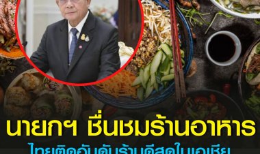 "บิ๊กตู่"ปลื้มร้านอาหารไทยติดอันดับร้านดีที่สุดในอาเซียน