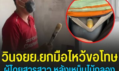 วินจยย.รุดขอโทษปมพกไม้กลองเหน็บใต้เบาะจนสาวตกใจ