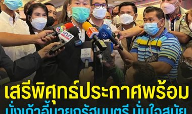 ‘เสรีพิศุทธ์’ประกาศลั่น!พร้อมนั่งนายกฯมั่นใจลต.สมัยหน้าคว้ากว่า 25 ที่นั่ง