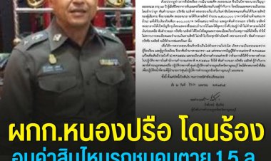 ด่วน!เด้งผกก.หนองปรือปมอมเงินรถชนคนตาย 1.5 ล้าน