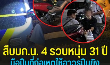 สืบนครบาล 4 รวบแล้วมือปืนยิงถล่มรถตู้ร่วมกตัญญูย่านลาดพร้าว