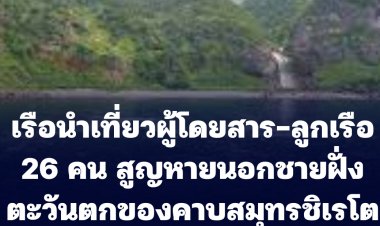 เรือนำเที่ยวผู้โดยสาร-ลูกเรือ 26 คน สูญหายนอกชายฝั่งตะวันตกของคาบสมุทรชิเรโตโกะ ในเกาะฮอกไกโด