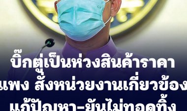 บิ๊กตู่เป็นห่วงสินค้าราคาแพง สั่งหน่วยงานเกี่ยวข้องแก้ปัญหา-ยันไม่ทอดทิ้งประชาชน