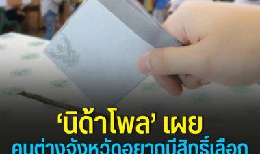 ‘นิด้าโพล’ เผย คนต่างจังหวัดอยากมีสิทธิ์เลือกผู้ว่าราชการจังหวัดของตัวเอง 