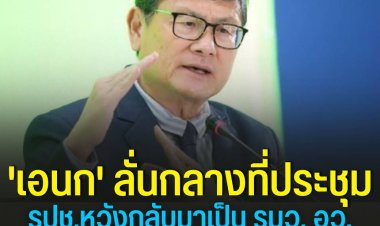 "เอนก" ลั่นกลางที่ประชุมใหญ่ รปช.หวังกลับมาเป็น รมว. อว.อีกสมัย เร่งทำผลงานดึงฐานเสียงผู้ปกครอง นักศึกษา ทำพรรคเป็นพรรคของปัญญาชน