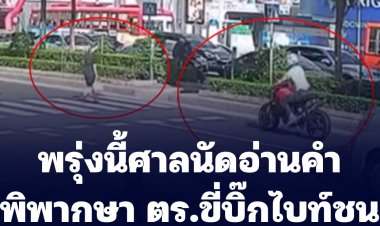 พรุ่งนี้ (25 เม.ย.)ศาลนัดอ่านคำพิพากษา ตร.ขี่บิ๊กไบท์ชนหมอต่ายดับ