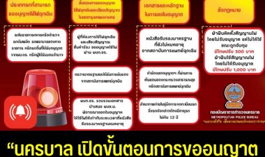 นครบาล เปิดขั้นตอนการขออนุญาตใช้ไฟฉุกเฉินและเสียงสัญญาณ