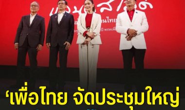 'พท.'ประชุมใหญ่สามัญประจำปี'65ลั่นลุยแก้ปัญหาปากท้องพี่น้องประชาชน