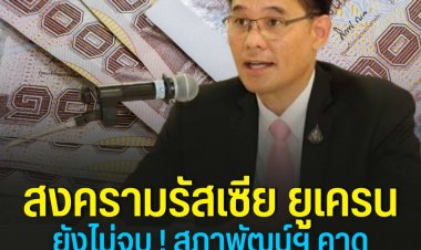 สงครามรัสเซีย-ยูเครนยืดยื้อ!คาดไทยเผชิญเงินเฟ้อพุ่งอีก 6%