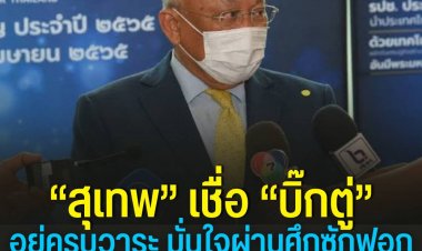 “สุเทพ”เชื่อรัฐบาลอยู่ครบวาระ มั่นใจผ่านศึกซักฟอกไปได้