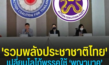 'รวมพลังประชาชาติไทย' เปลี่ยนโลโก้พรรคใช้ ‘พญานาค’ เป็นสัญลักษณ์ พร้อมปรับชื่อเป็น ‘พรรครวมพลัง’ หวังปชช.จำได้ง่าย