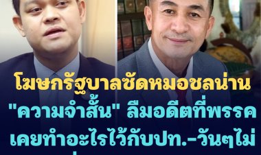โฆษกรัฐบาลซัดหมอชลน่าน "ความจำสั้น" ลืมอดีตที่พรรคเคยทำอะไรไว้กับประเทศ-ฟาดพรรคเพื่อไทยไม่ยอมทำหน้าที่ฝ่ายค้าน วันๆจ้องหาโอกาสเมื่อไหร่ไหร่จะได้เป็นรัฐบาล