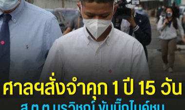 ศาลอาญามีคำสั่งจำคุก 1 ปี 15 วัน ไม่รอลงอาญา ส.ต.ต.นรวิชญ์ ขับบิ๊กไบค์ชนหมอกระต่ายเสียชีวิต ขณะข้ามทางม้าลาย