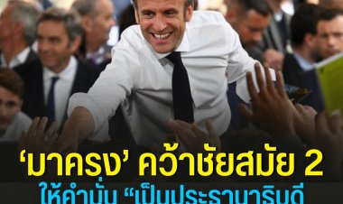 ประธานาธิบดีมาครงคว้าชัยชนะในการเลือกตั้งประธานาธิบดีฝรั่งเศสอีกสมัย โดยมีคะแนนลดลงจากครั้งก่อนกว่า 7% 