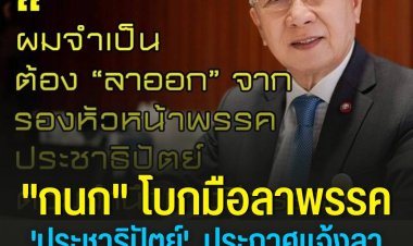 "กนก" โบกมือลา "ประชาธิปัตย์"  ประกาศแจ้งลาออกจากรองหัวหน้าพรรค
