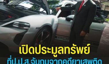รมว.ยุติธรรม เปิดประมูลทรัพย์คดียาเสพติด 192 รายการ "PORSCHE - PATEK PHILIPPE" มูลค่ากว่า 21 ล้านบาท โชว์ยึดทรัพย์ได้แล้ว 3.3 พันล้านบาท จากเป้า 1 หมื่นล้านบาท