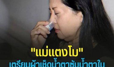 “แม่แตงโม” เตรียมผ้าเช็ดหน้า ซับน้ำตาในวันพรุ่งนี้ กลัวตัวเองทนไม่ไหวร้องไห้-ทนายเดชาฝาก "หมอพรทิพย์" หยุดพูด