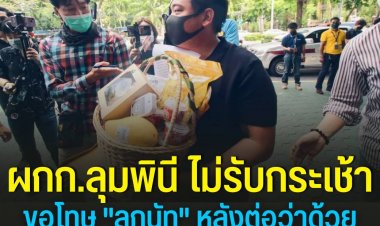 ผกก.ลุมพินี ไม่รับกระเช้า ขอโทษ จาก "ลูกนัท" หลังต่อว่าด้วยถ้อยคำหยาบคายและถ่มน้ำลายใส่ วันที่เข้าค้นคอนโด "ปริญญ์"