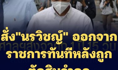 สั่ง"นรวิชญ์" ออกจากราชการทันทีหลังถูกตัดสินจำคุก