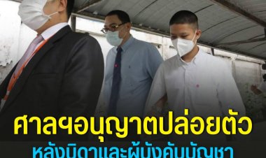 รอดคุก!ศาลนุญาตปล่อยตัวชั่วคราว"ส.ต.ต.นรวิชญ์" วงเงิน 2 แสนบาท