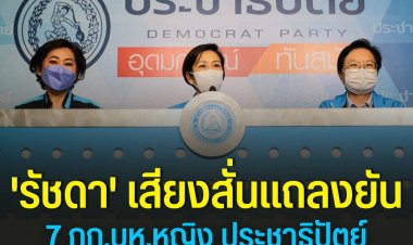 'รัชดา'ยัน 7 กก.บห.หญิง พรรคประชาธิปัตย์  ไม่ลาออก