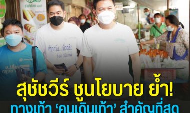 "สุชัชวีร์"ลั่นพร้อมเป็นผู้ว่าฯ กทม.นำเทคโนโลยีแก้ไขปัญหาคนกรุง