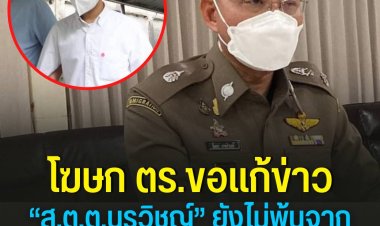 โฆษก ตร.ขอแก้ข่าว “ส.ต.ต.นรวิชญ์”ยังไม่พ้นจากราชการ เหตุคดียังไม่สิ้นสุดยื่นอุทธรณ์คดี