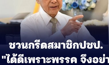 "ชวน" กรีดสมาชิก มีตัวตนได้เพราะพรรคและได้ประโยชน์จากพรรค มีอะไรอย่าซ้ำเติม ต้องช่วยเหลือกัน