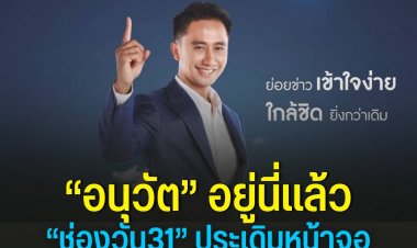 “อนุวัต  เฟื่องทองแดง”ย้ายซบ"ช่องวัน 31"ประเดิมจ้อข่าว 2 พ.ค.