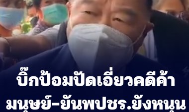 บิ๊กป้อม ปัดเอี่ยวคดีค้ามนุษย์หลังสื่อนอกกระพือข่าว-มั่นใจพรรคเศรษฐกิจไทยหนุนรัฐบาล-ธรรมนัสเข้าพบแค่อวยพรวันปีใหม่ไทย