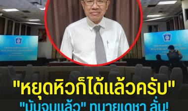 “หยุดหิวก็ได้แล้วครับ มันจบแล้ว” ทนายเดชา ลั่น ก่อนตำรวจแถลงปิด “คดีแตงโม”
